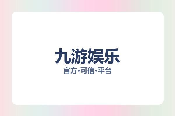 九游娱乐 图片